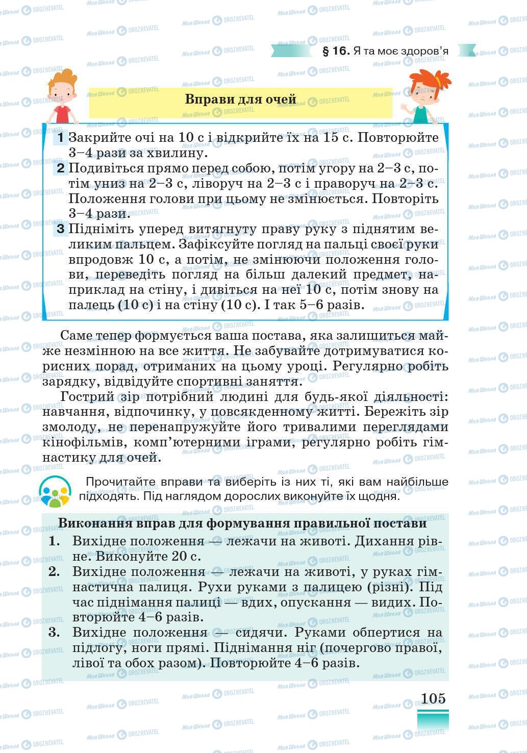 Підручники Основи здоров'я 5 клас сторінка 105