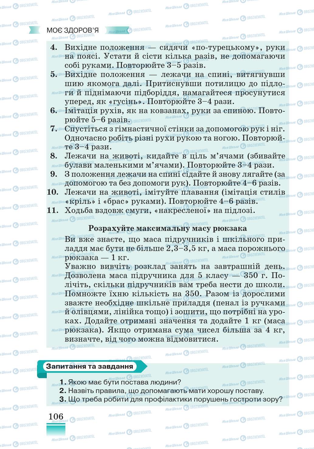 Підручники Основи здоров'я 5 клас сторінка 106