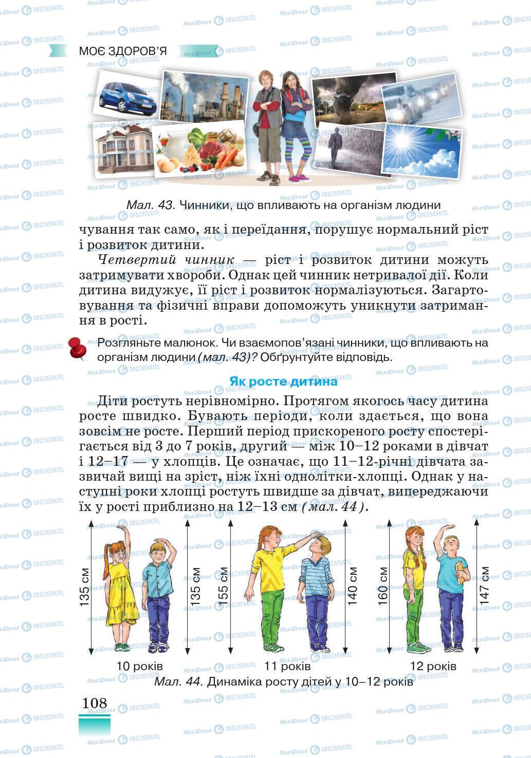 Підручники Основи здоров'я 5 клас сторінка 108