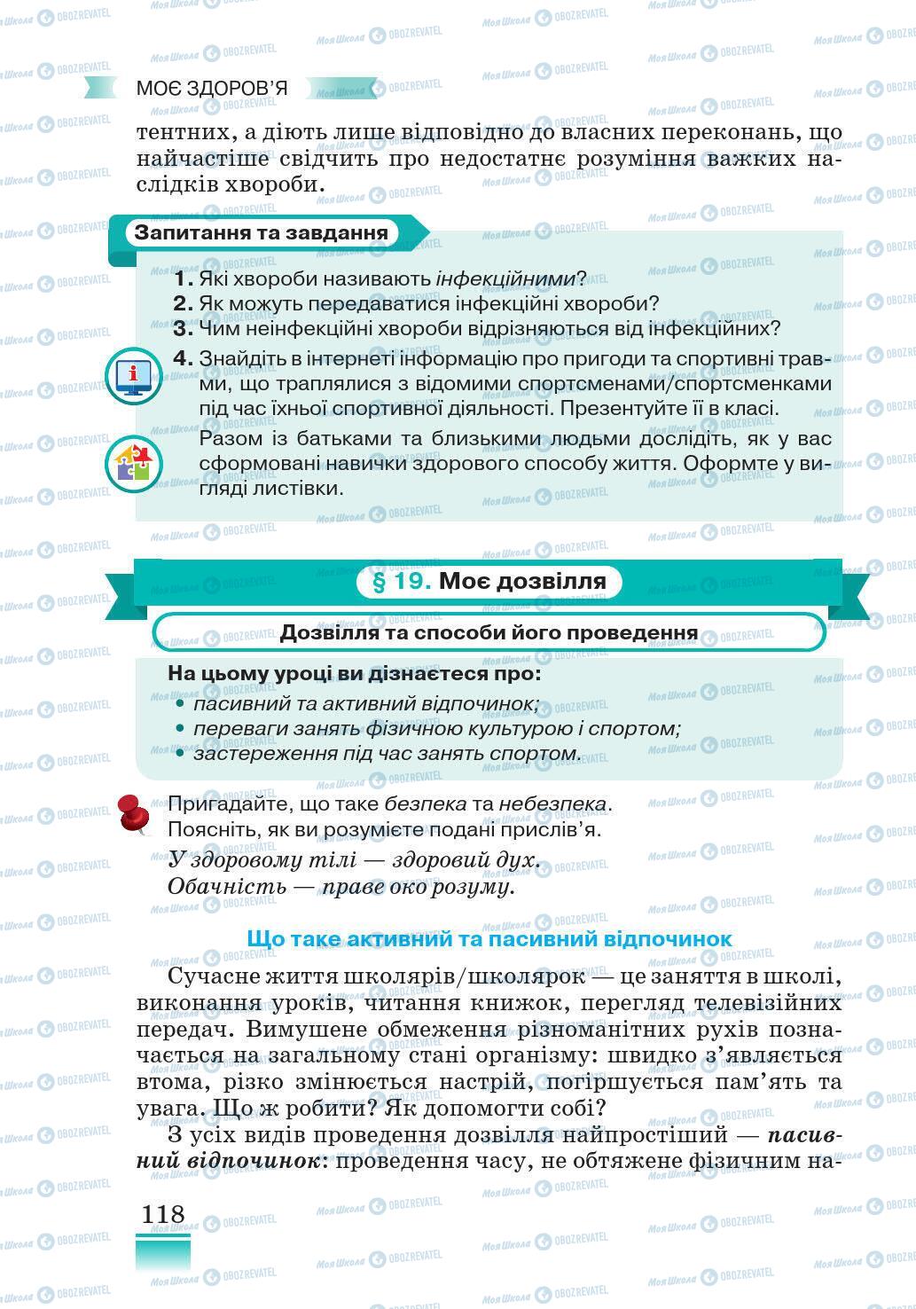 Підручники Основи здоров'я 5 клас сторінка 118