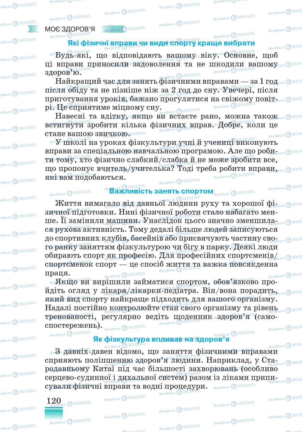 Підручники Основи здоров'я 5 клас сторінка 120