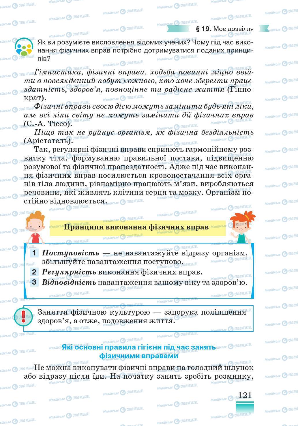 Підручники Основи здоров'я 5 клас сторінка 121