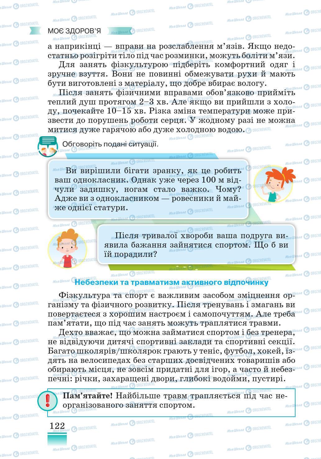 Підручники Основи здоров'я 5 клас сторінка 122