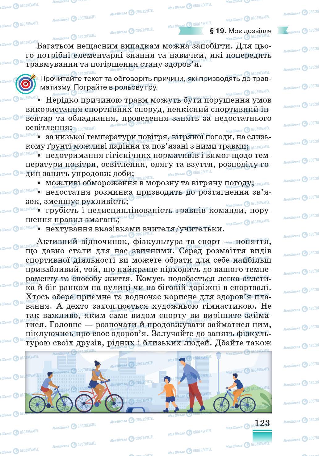 Підручники Основи здоров'я 5 клас сторінка 123