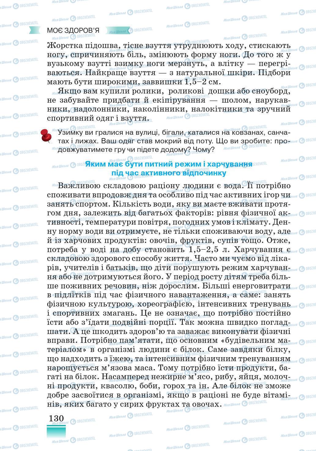 Підручники Основи здоров'я 5 клас сторінка 130