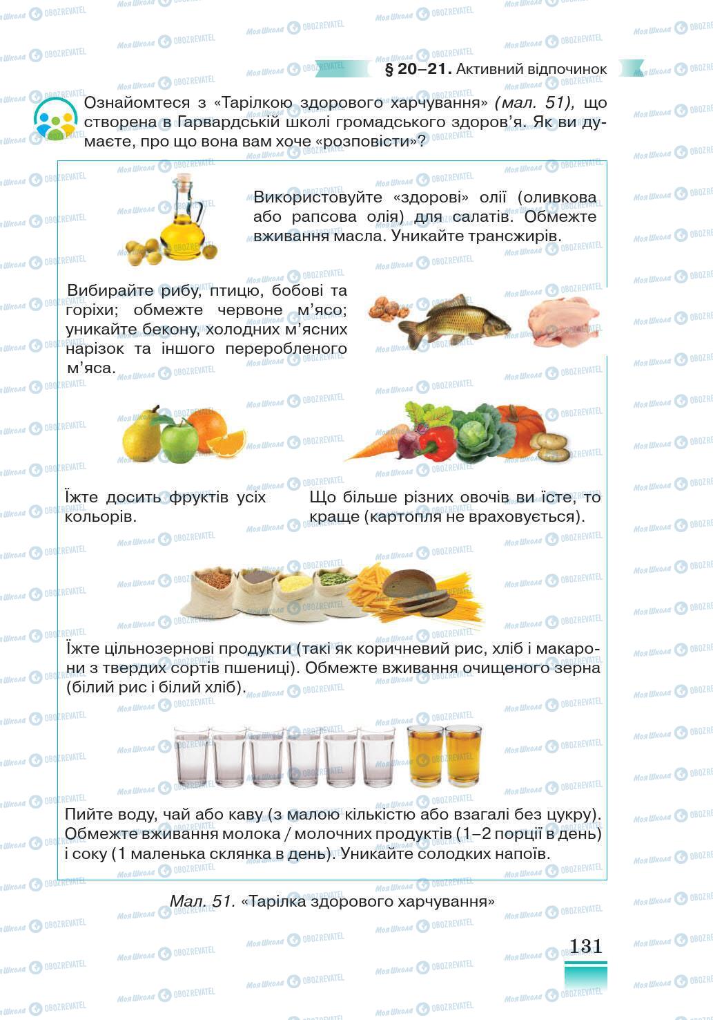 Підручники Основи здоров'я 5 клас сторінка 131