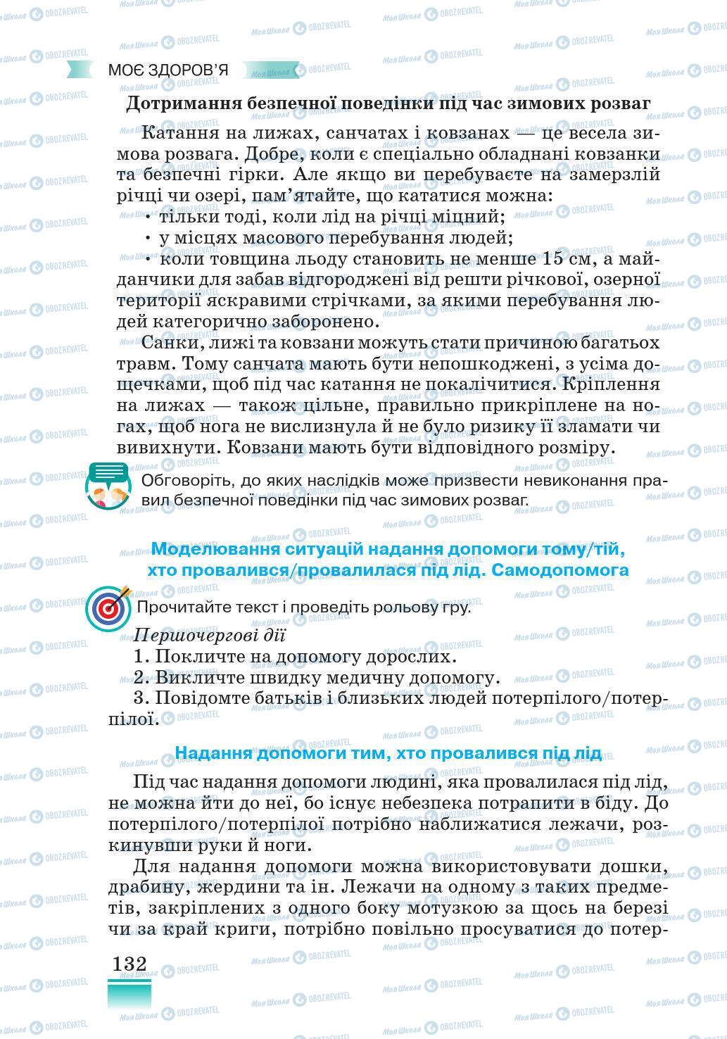 Підручники Основи здоров'я 5 клас сторінка 132