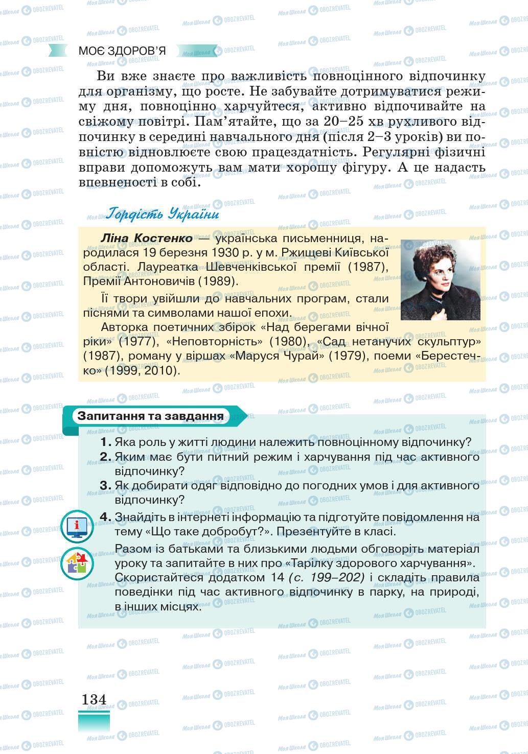 Підручники Основи здоров'я 5 клас сторінка 134