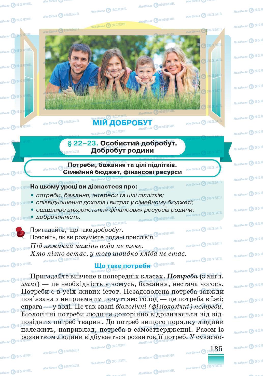 Підручники Основи здоров'я 5 клас сторінка 135