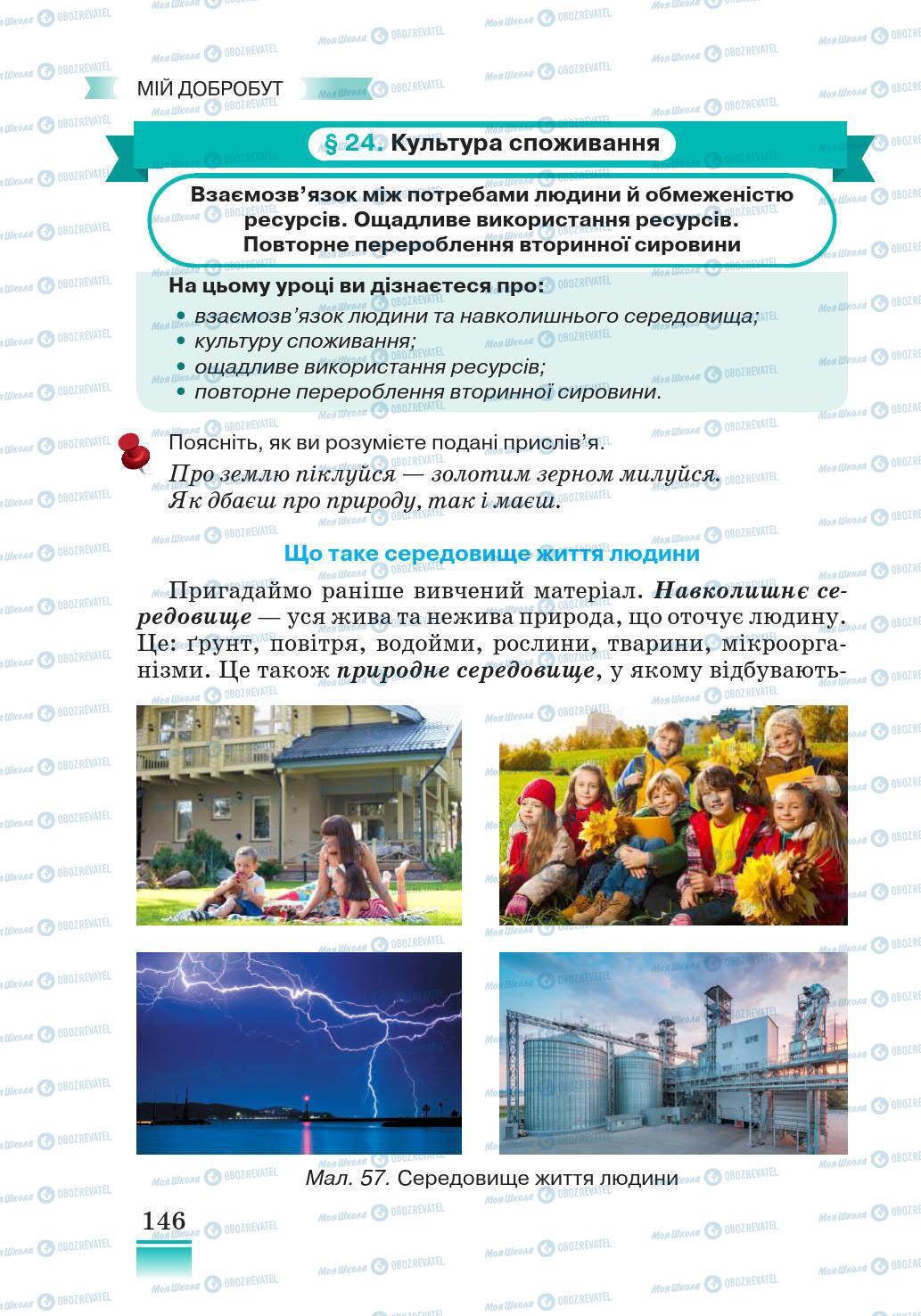 Підручники Основи здоров'я 5 клас сторінка 146