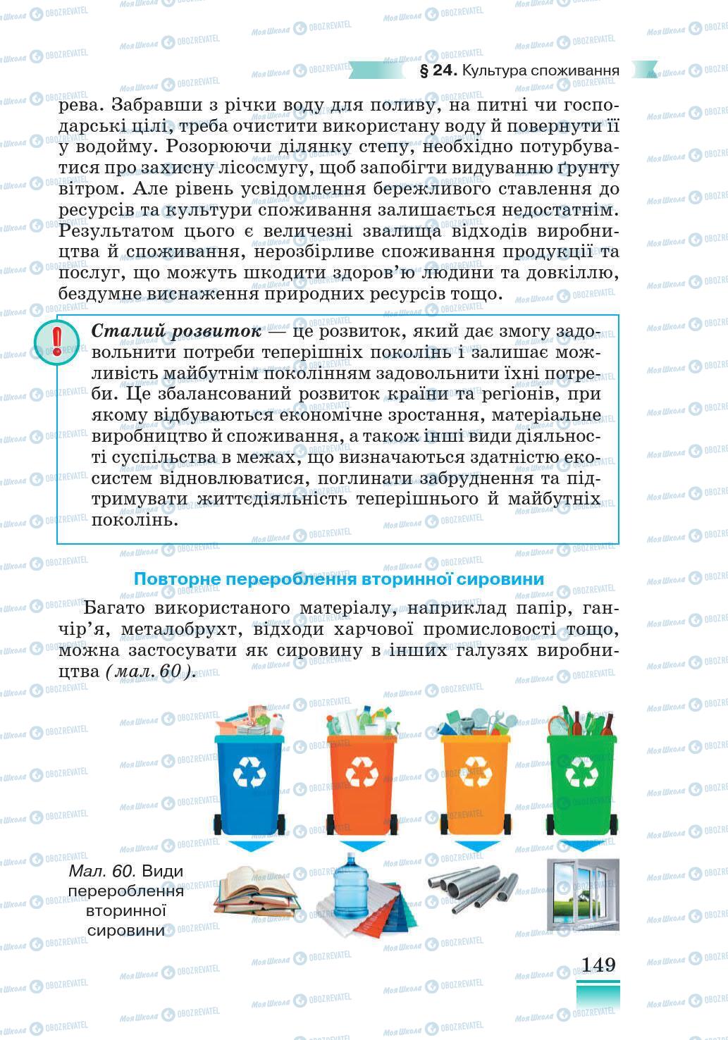 Підручники Основи здоров'я 5 клас сторінка 149