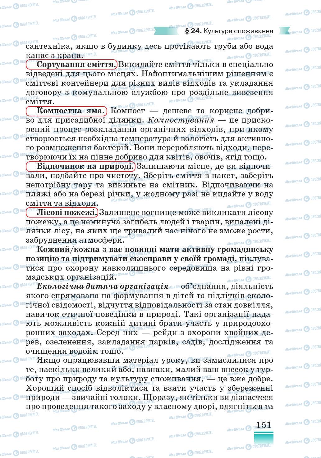 Підручники Основи здоров'я 5 клас сторінка 151