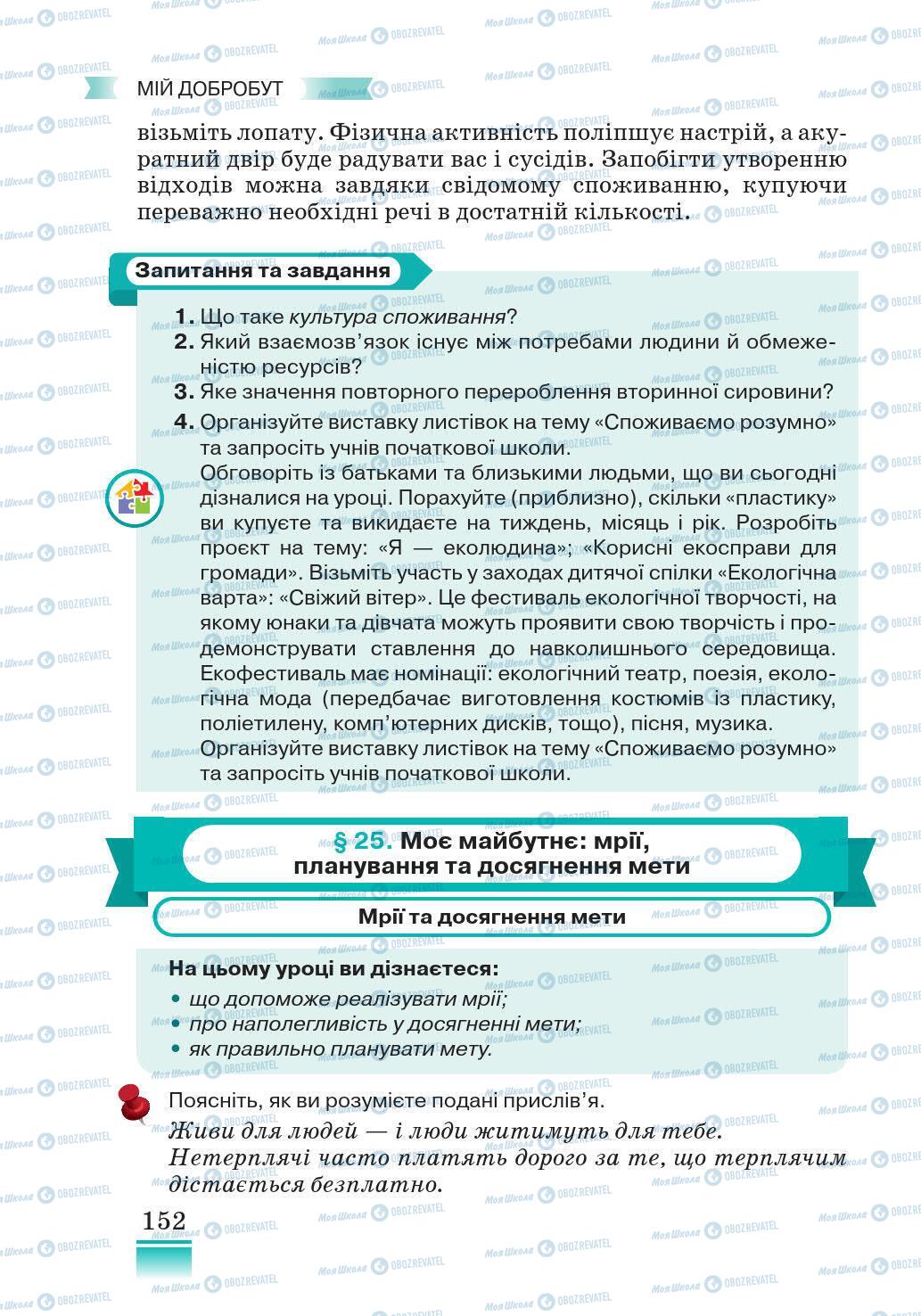 Підручники Основи здоров'я 5 клас сторінка 152