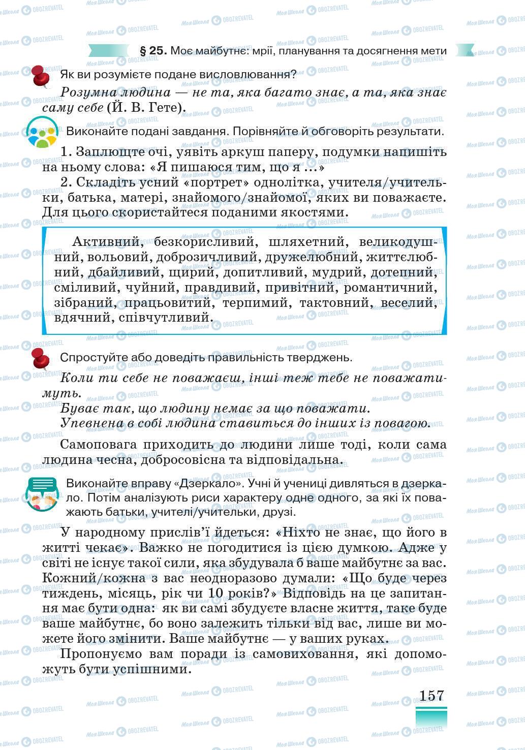 Підручники Основи здоров'я 5 клас сторінка 157