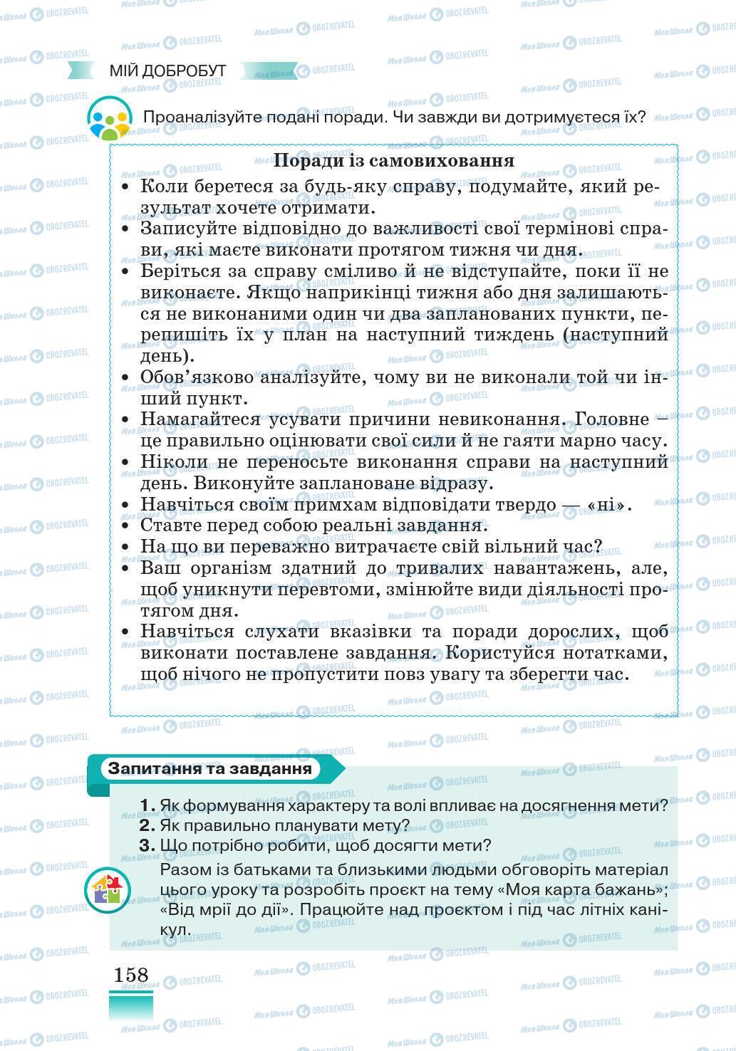 Підручники Основи здоров'я 5 клас сторінка 158