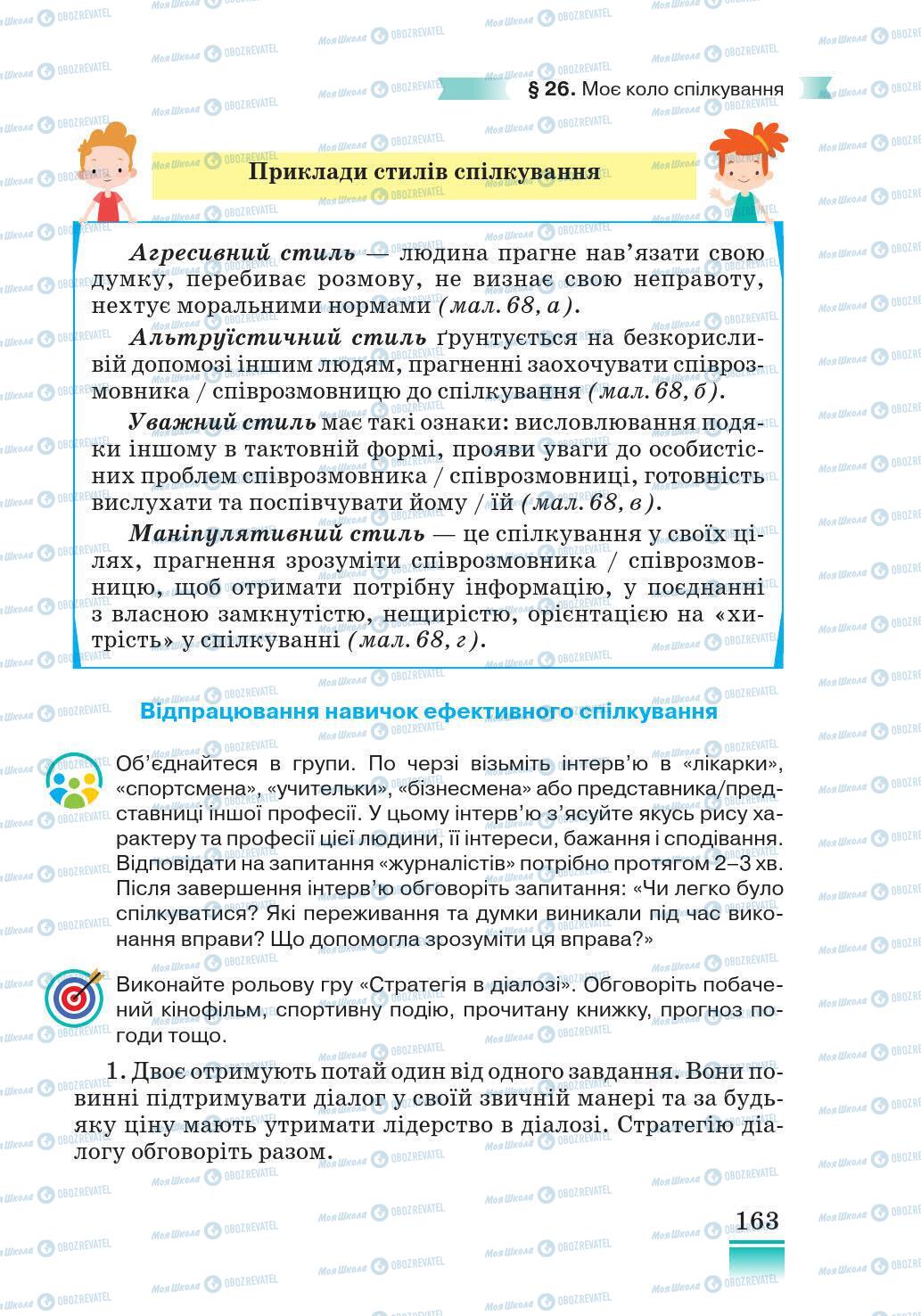 Підручники Основи здоров'я 5 клас сторінка 163