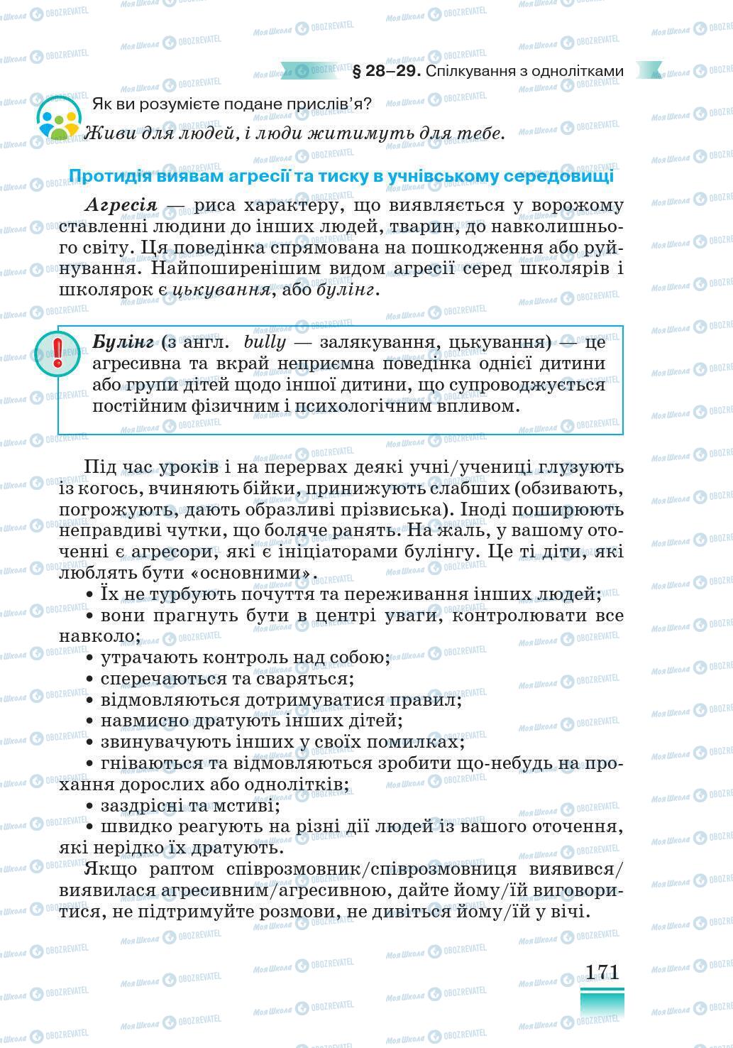 Підручники Основи здоров'я 5 клас сторінка 171