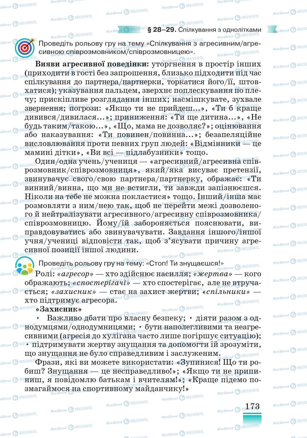 Підручники Основи здоров'я 5 клас сторінка 173