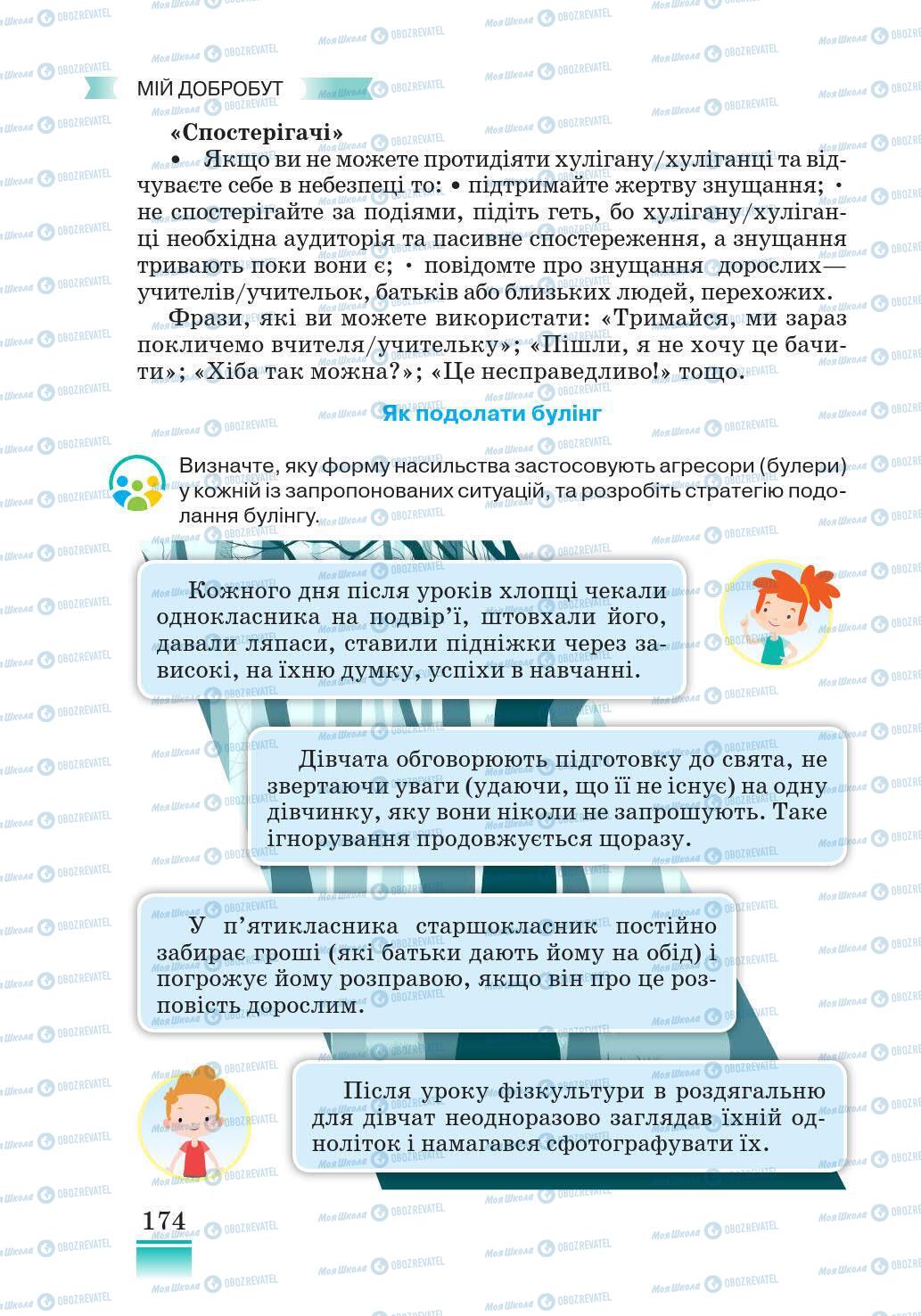 Підручники Основи здоров'я 5 клас сторінка 174