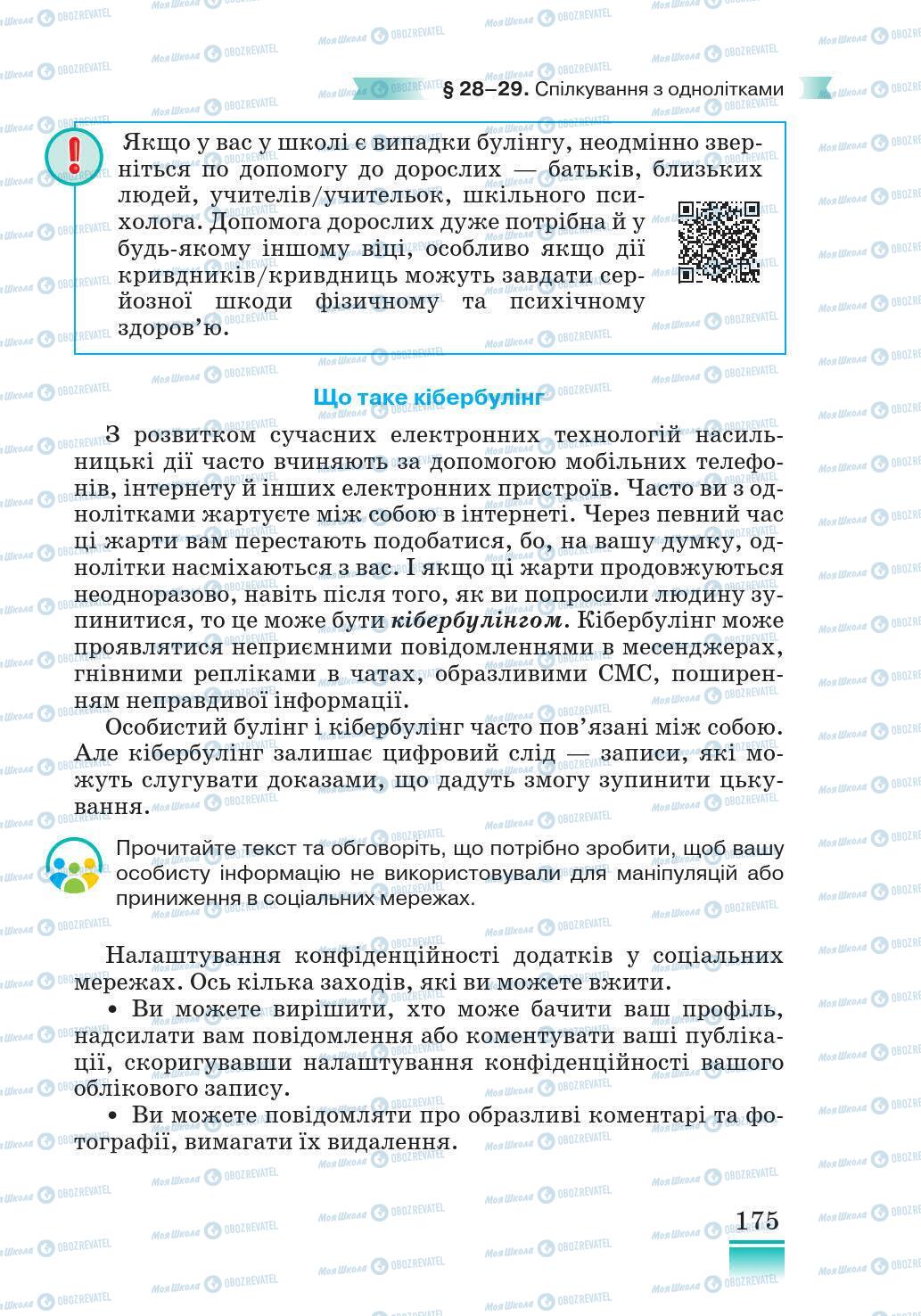 Підручники Основи здоров'я 5 клас сторінка 175