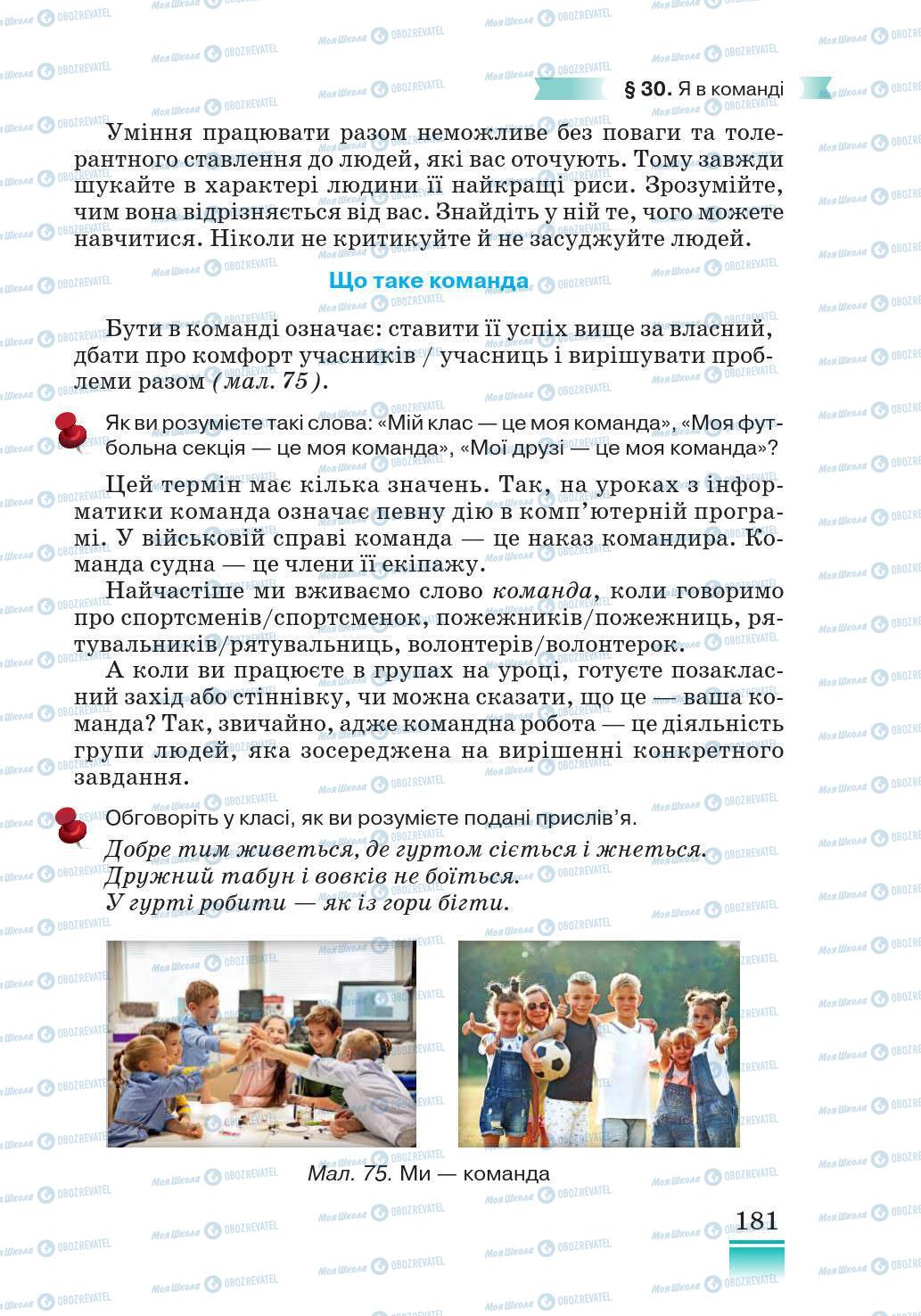 Підручники Основи здоров'я 5 клас сторінка 181