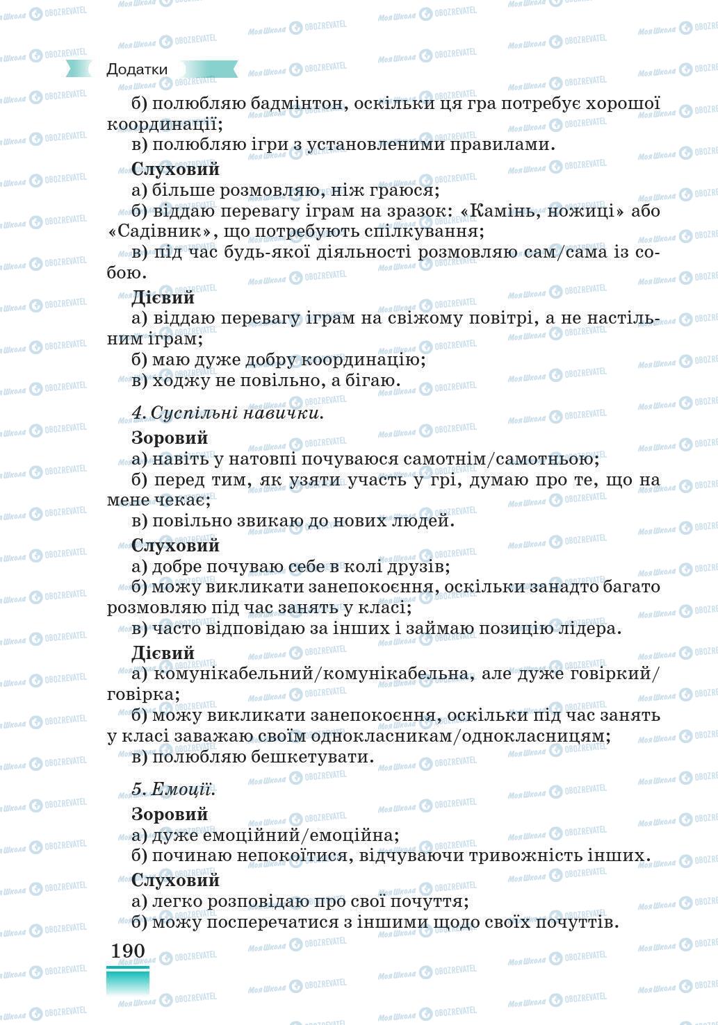 Підручники Основи здоров'я 5 клас сторінка 190