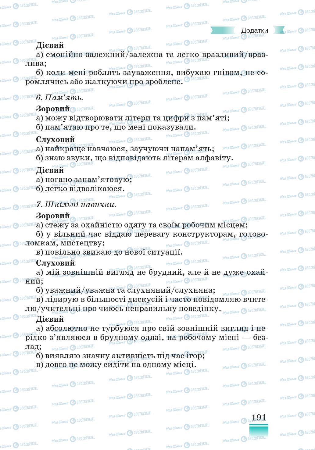 Підручники Основи здоров'я 5 клас сторінка 191