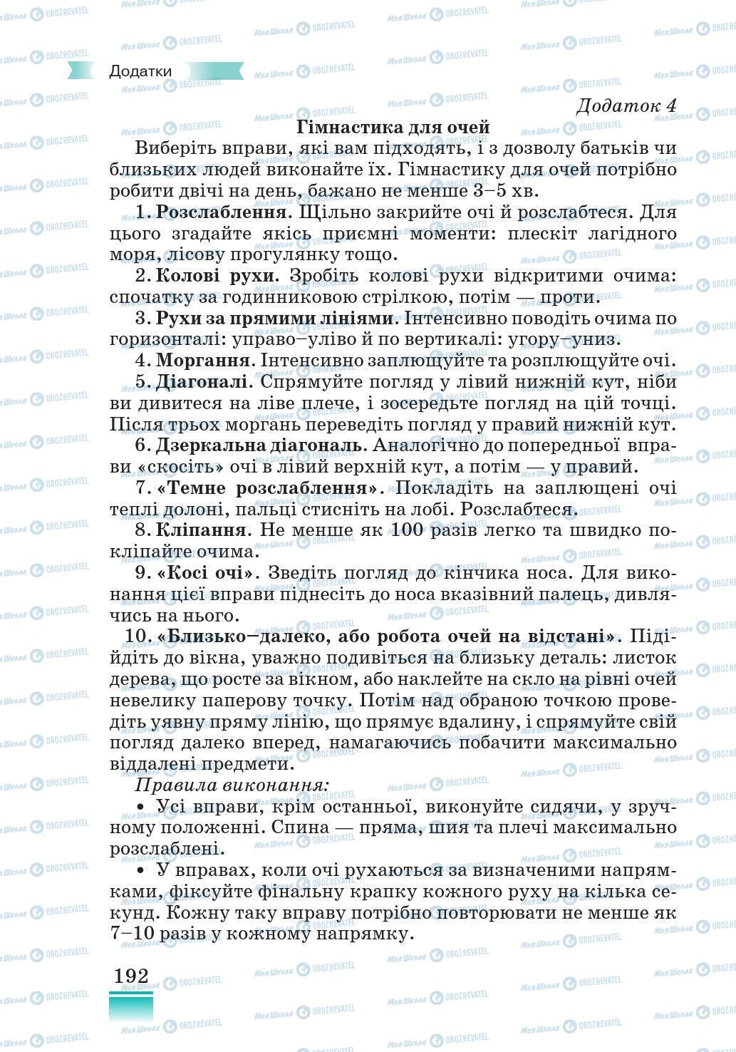 Підручники Основи здоров'я 5 клас сторінка 192