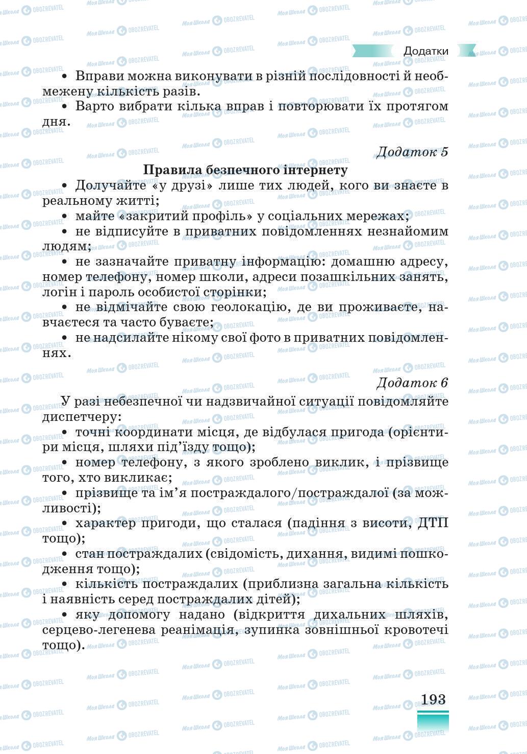 Підручники Основи здоров'я 5 клас сторінка 193