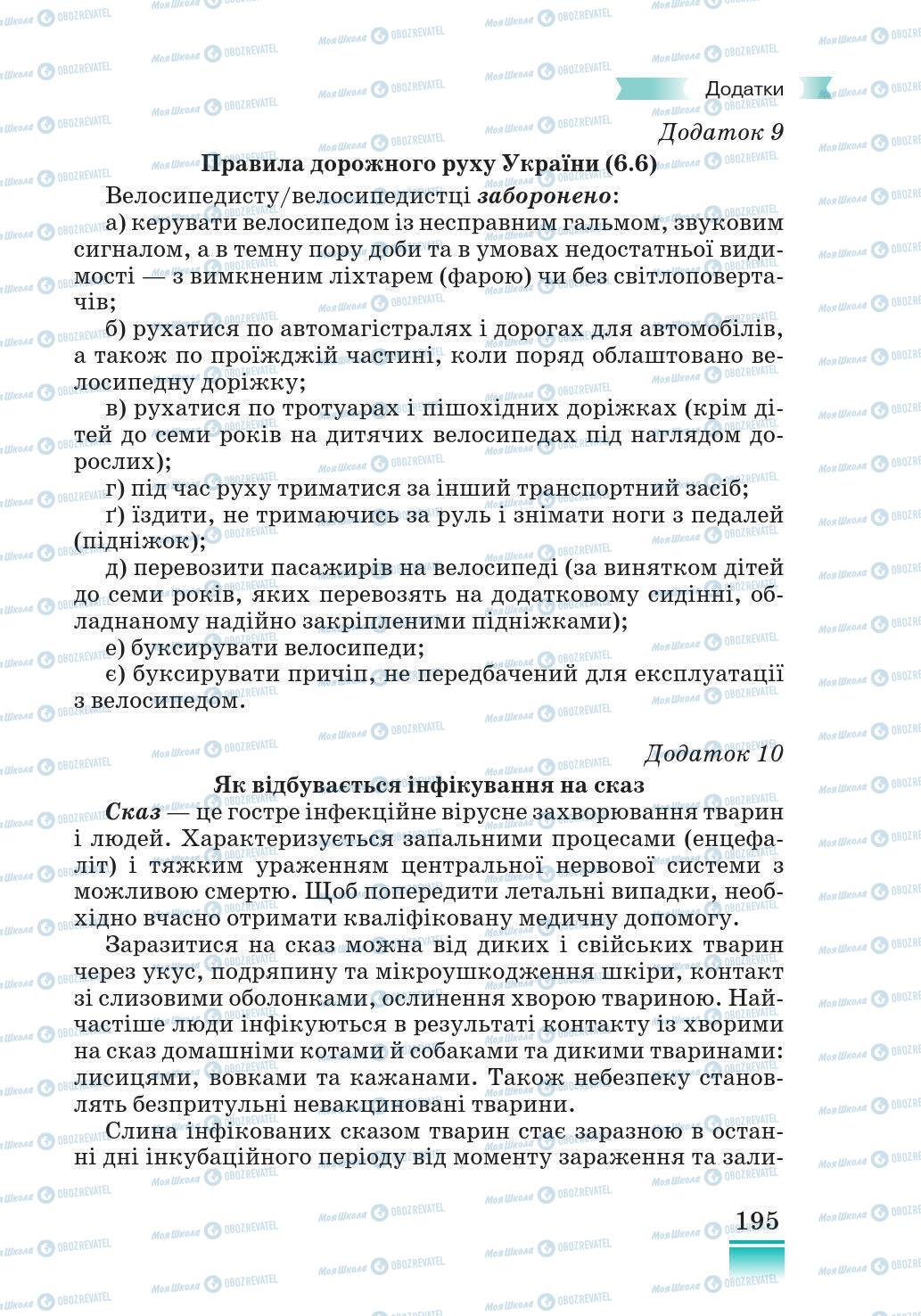 Підручники Основи здоров'я 5 клас сторінка 195