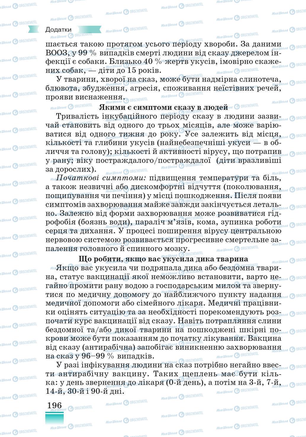 Підручники Основи здоров'я 5 клас сторінка 196