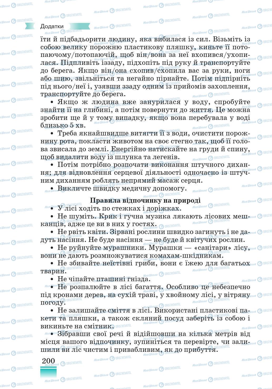 Підручники Основи здоров'я 5 клас сторінка 200