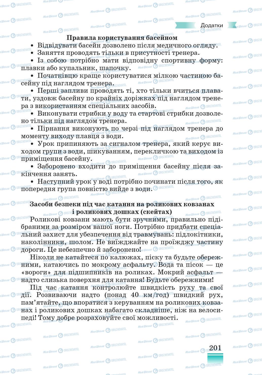 Підручники Основи здоров'я 5 клас сторінка 201