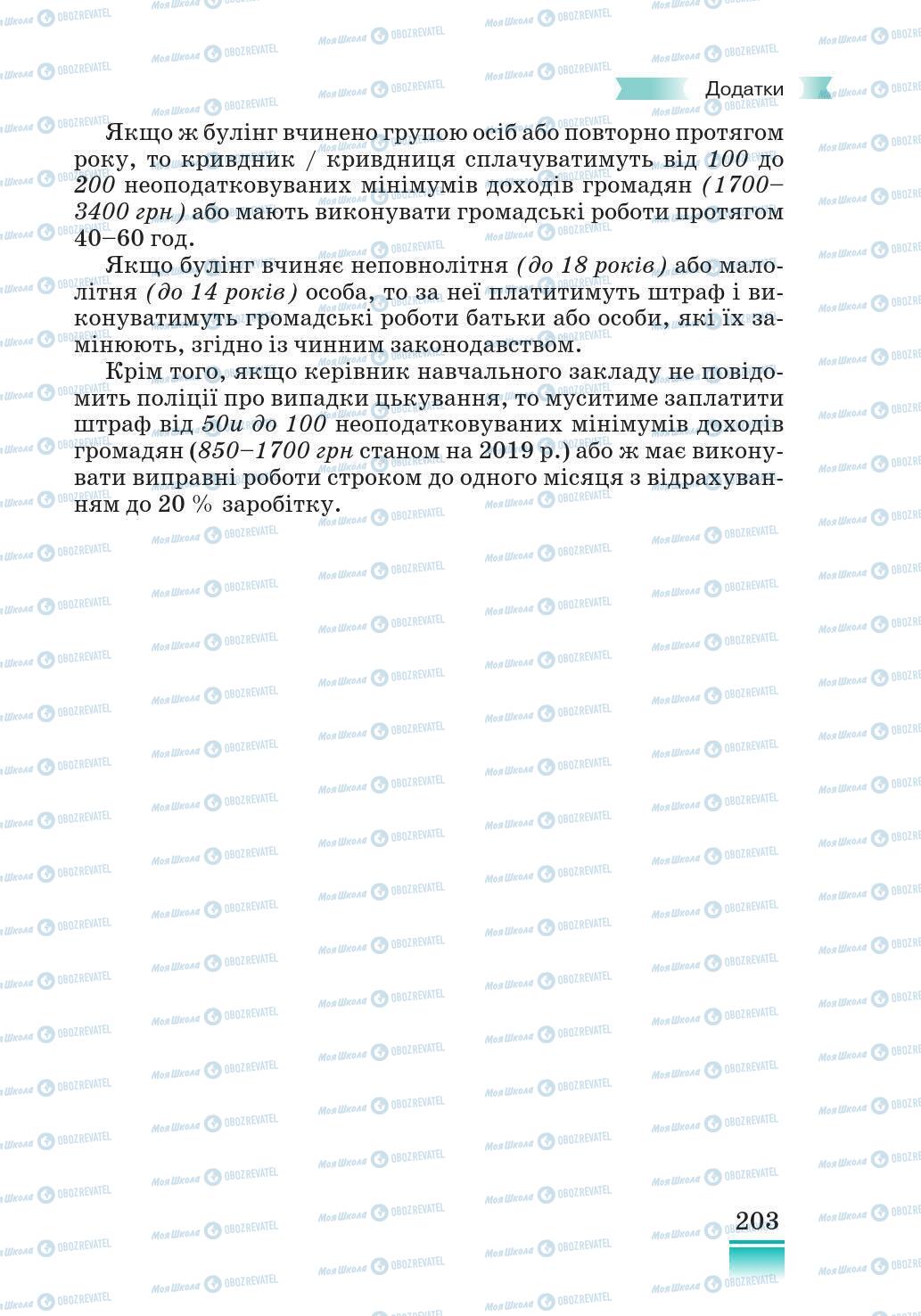 Підручники Основи здоров'я 5 клас сторінка 203