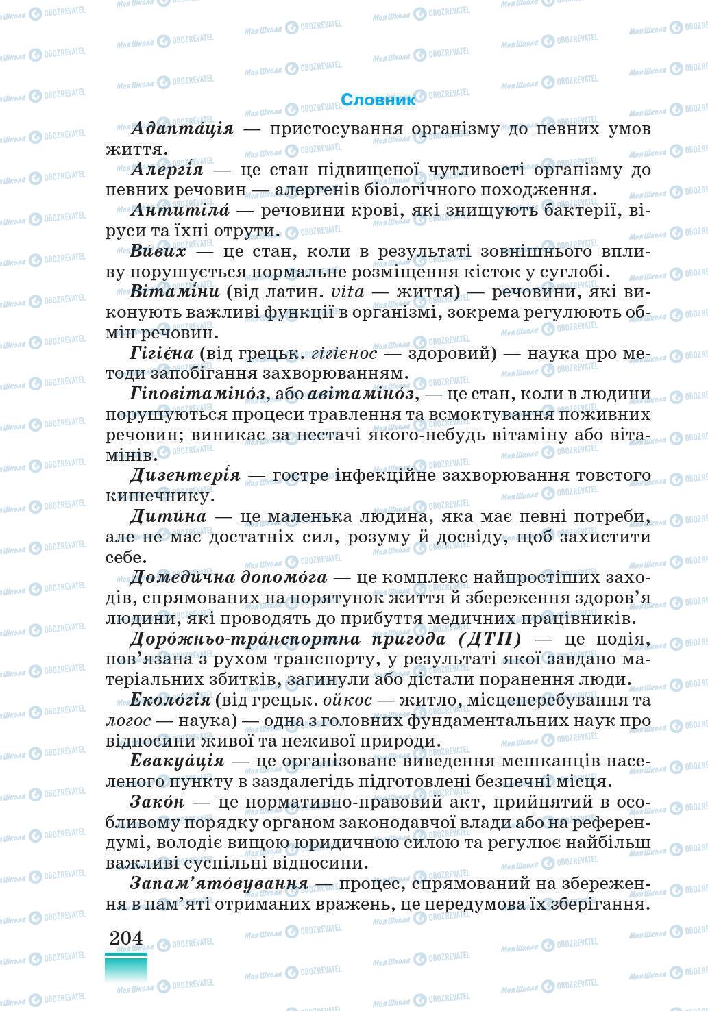 Підручники Основи здоров'я 5 клас сторінка 204