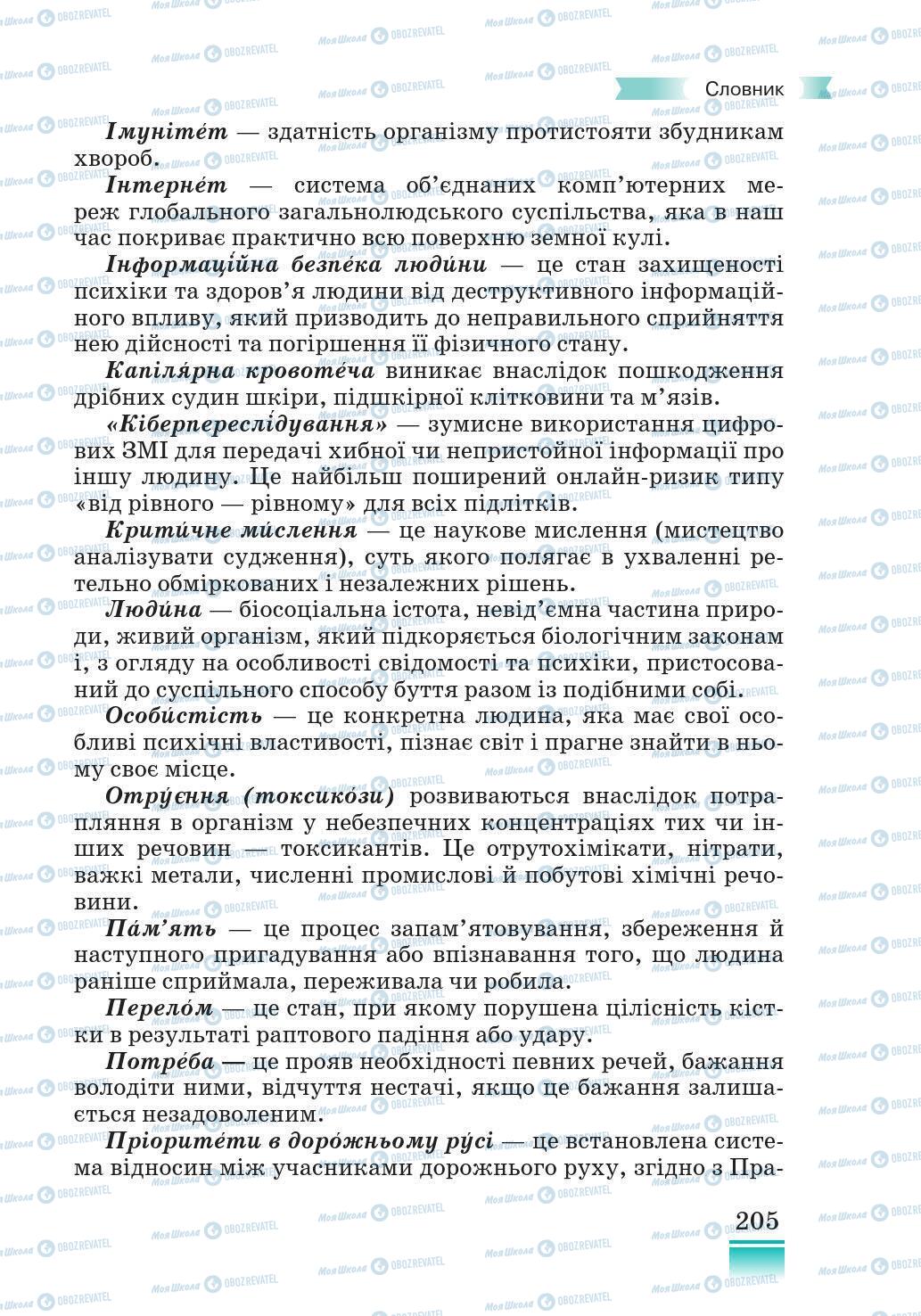 Підручники Основи здоров'я 5 клас сторінка 205