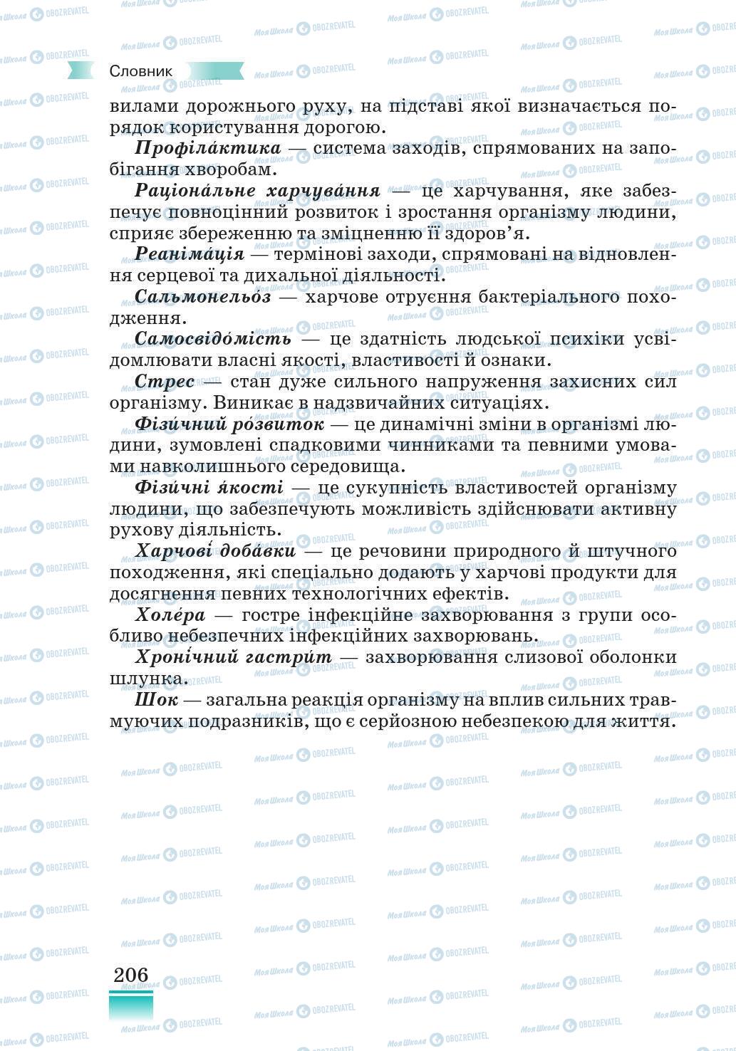 Підручники Основи здоров'я 5 клас сторінка 206