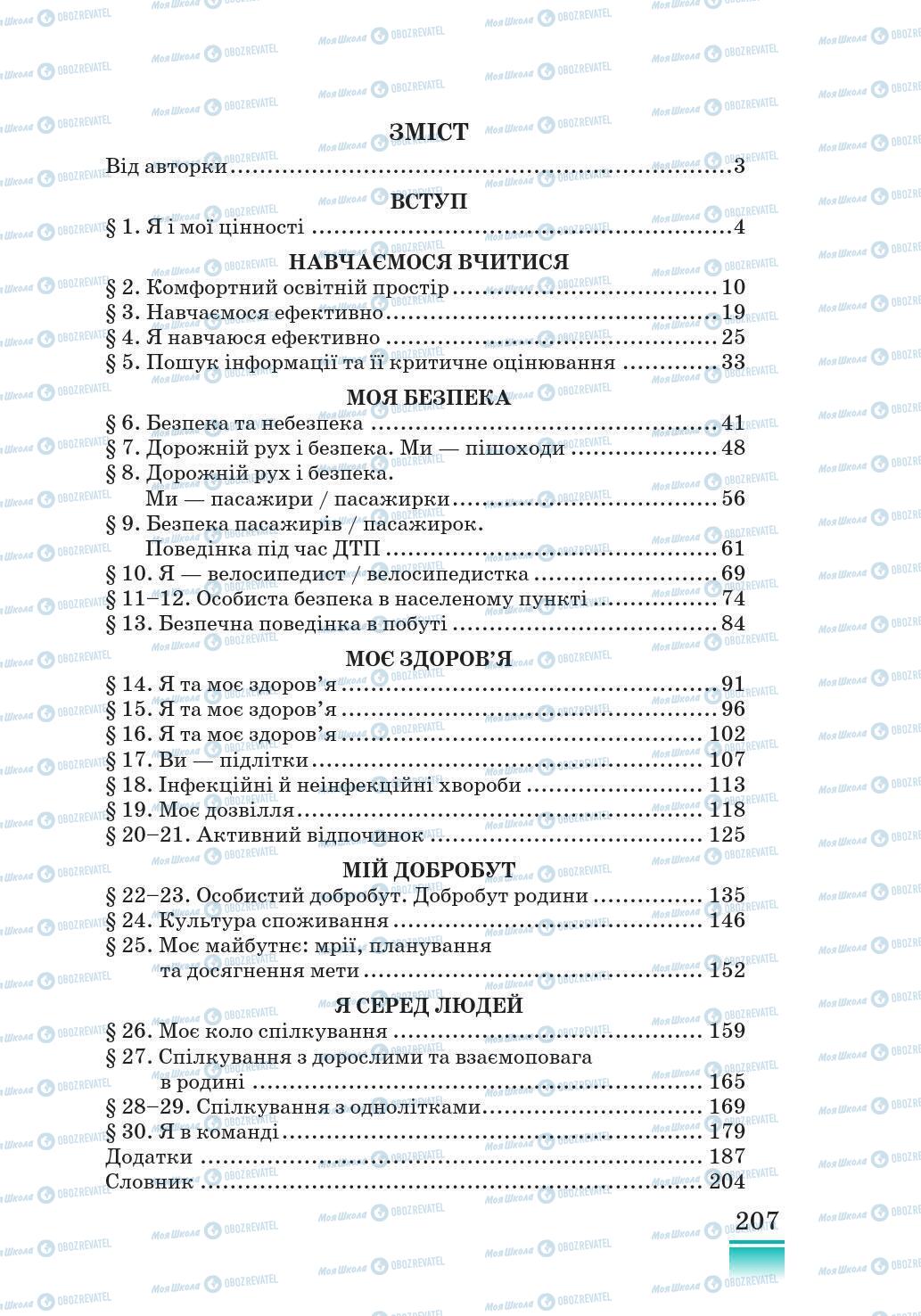 Підручники Основи здоров'я 5 клас сторінка 207