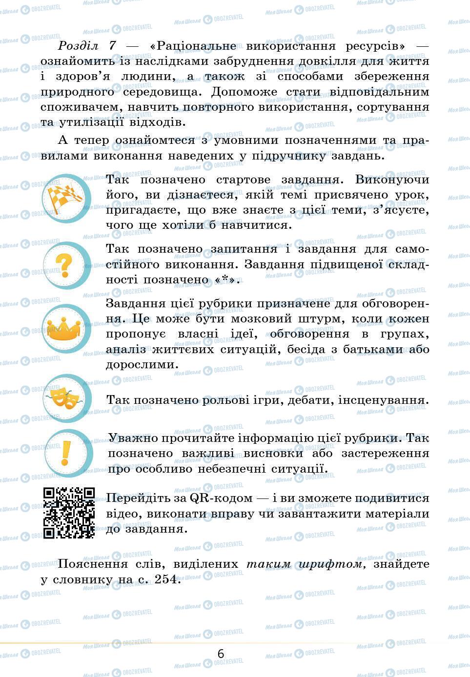 Підручники Основи здоров'я 5 клас сторінка 6