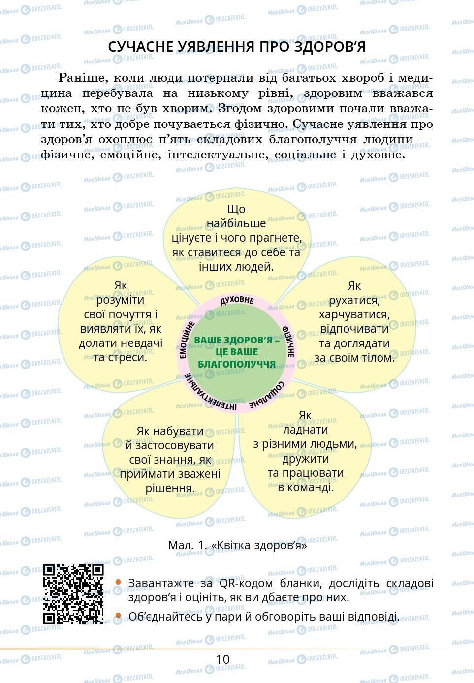 Підручники Основи здоров'я 5 клас сторінка 10