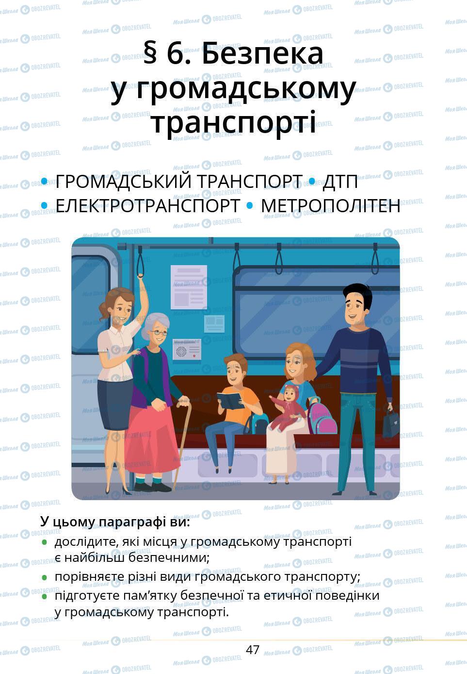 Підручники Основи здоров'я 5 клас сторінка 47