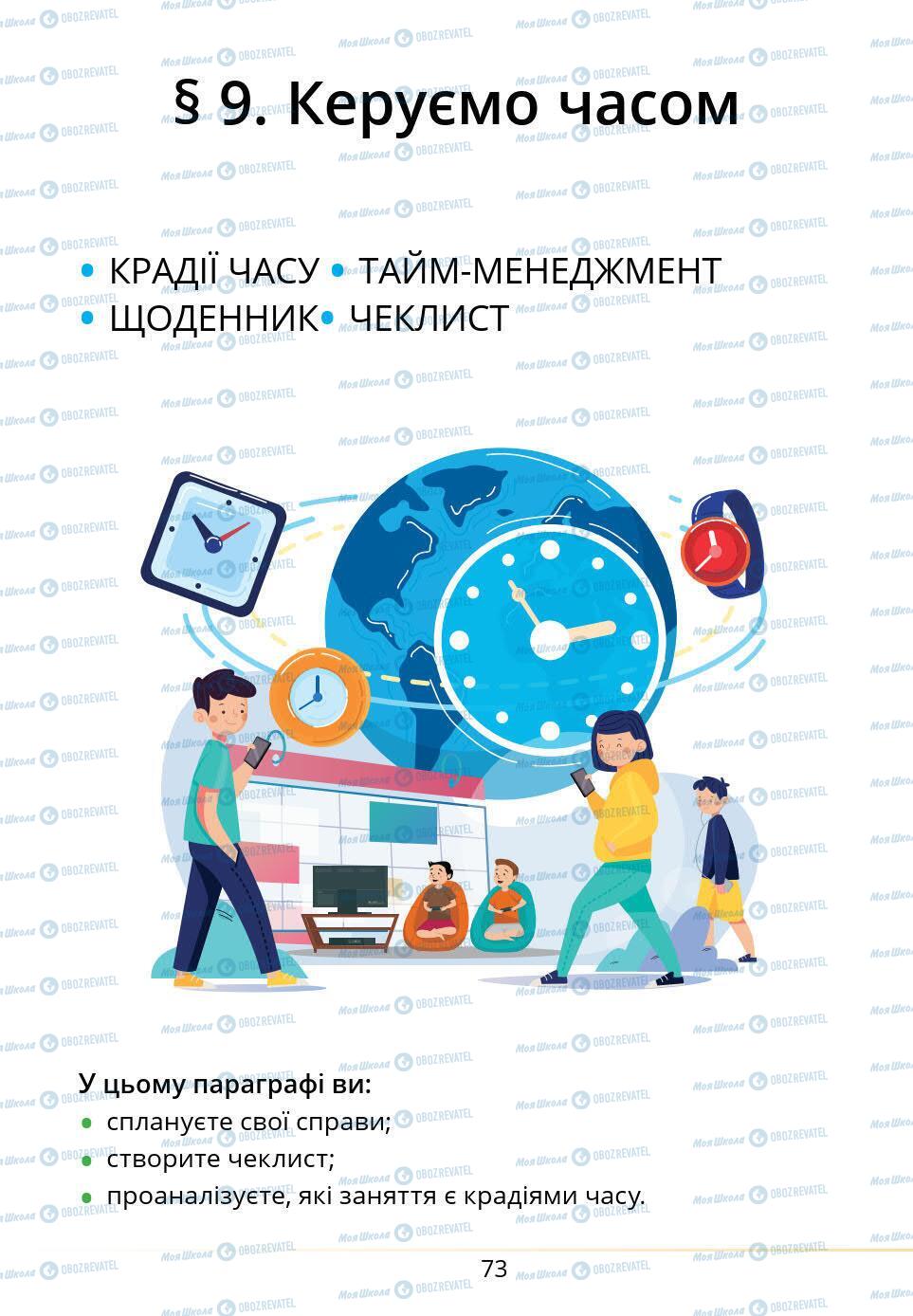 Підручники Основи здоров'я 5 клас сторінка 73