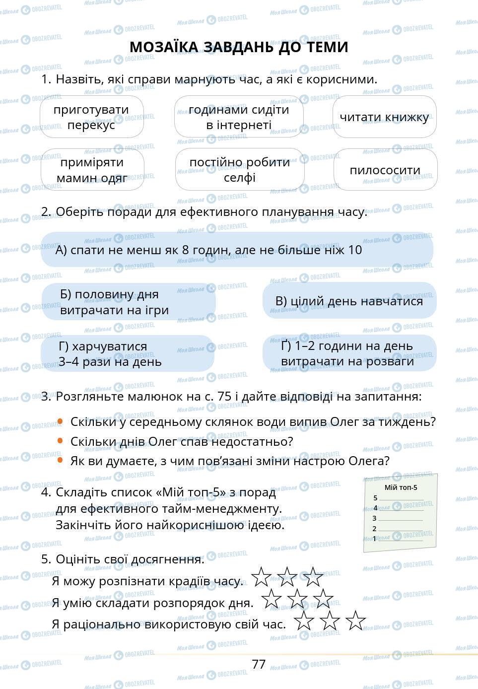 Підручники Основи здоров'я 5 клас сторінка 77