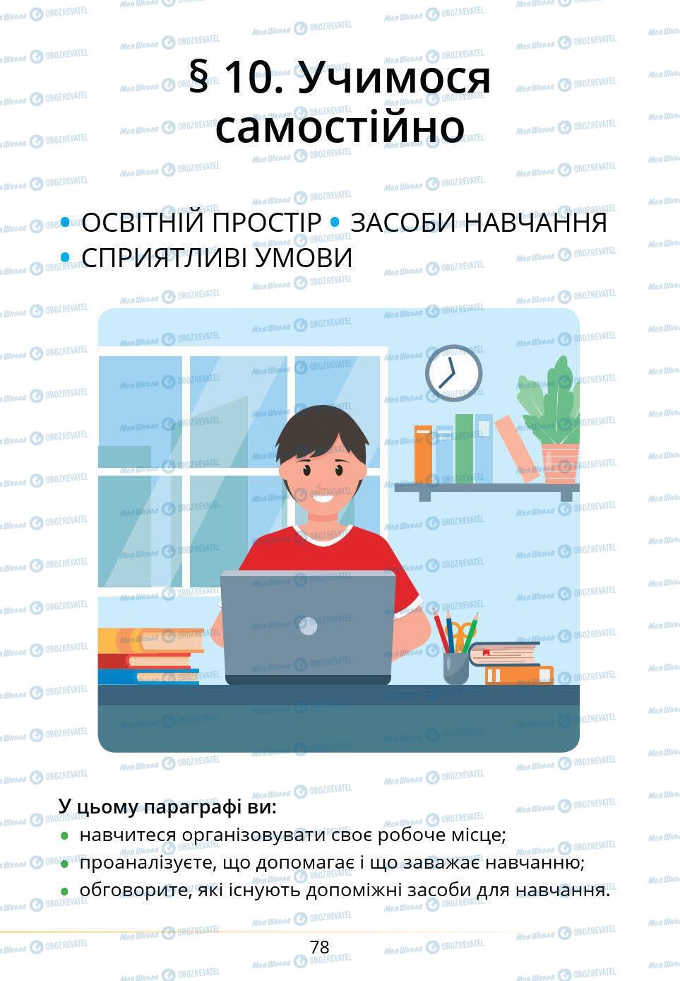 Підручники Основи здоров'я 5 клас сторінка 78