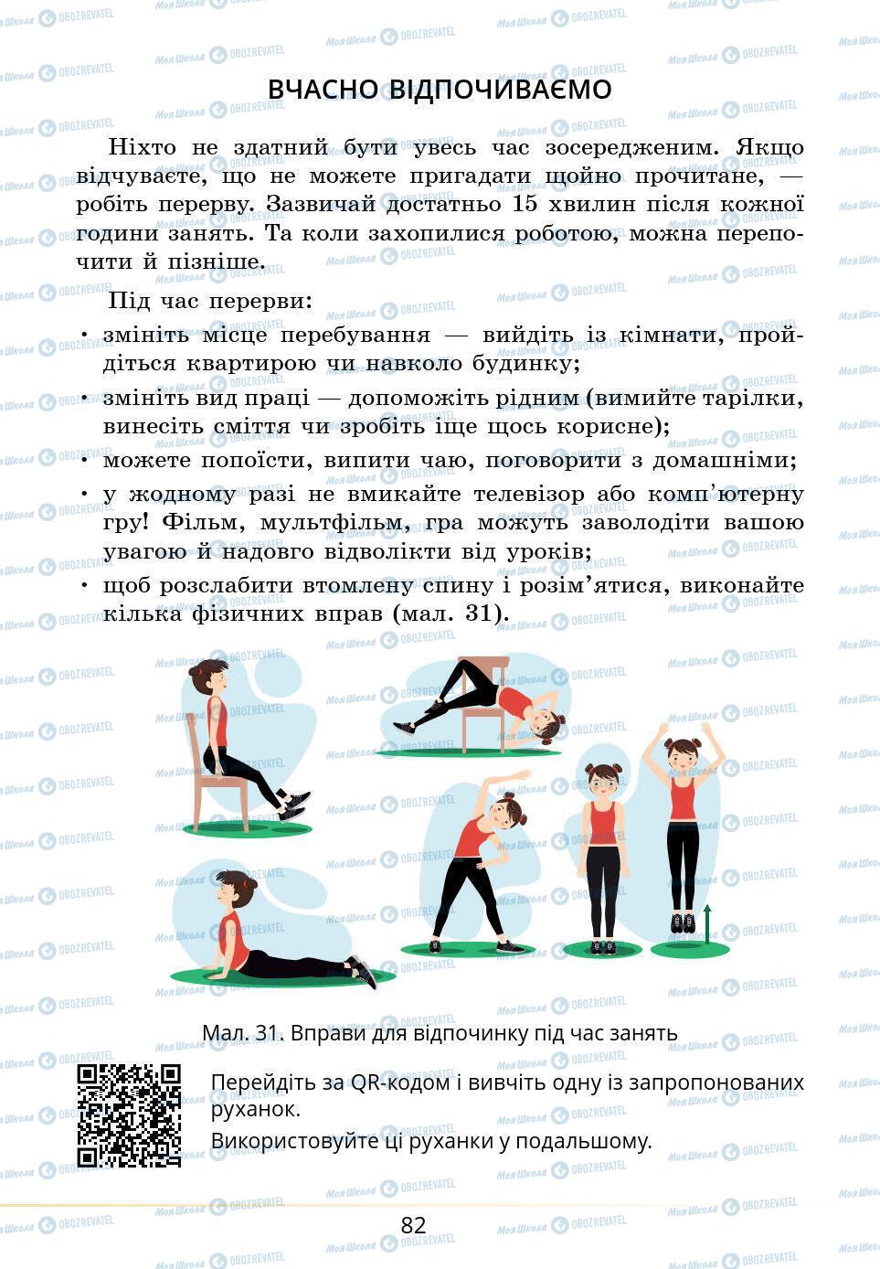 Підручники Основи здоров'я 5 клас сторінка 82