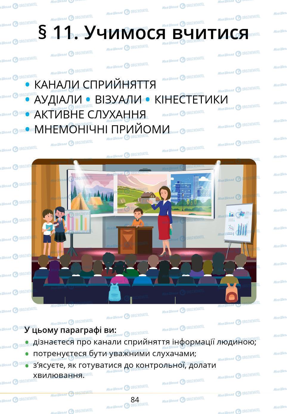 Підручники Основи здоров'я 5 клас сторінка 84