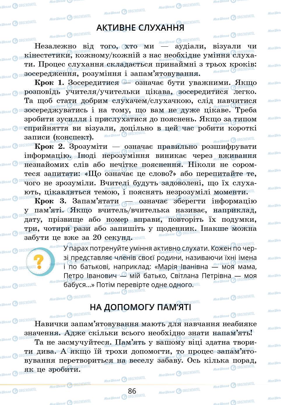 Підручники Основи здоров'я 5 клас сторінка 86