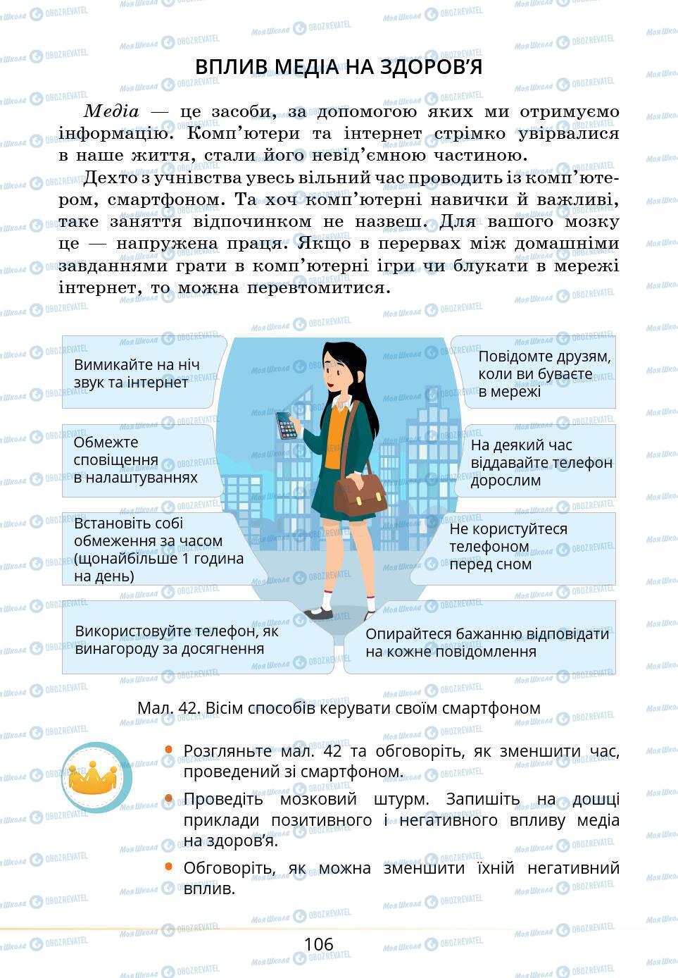 Підручники Основи здоров'я 5 клас сторінка 106