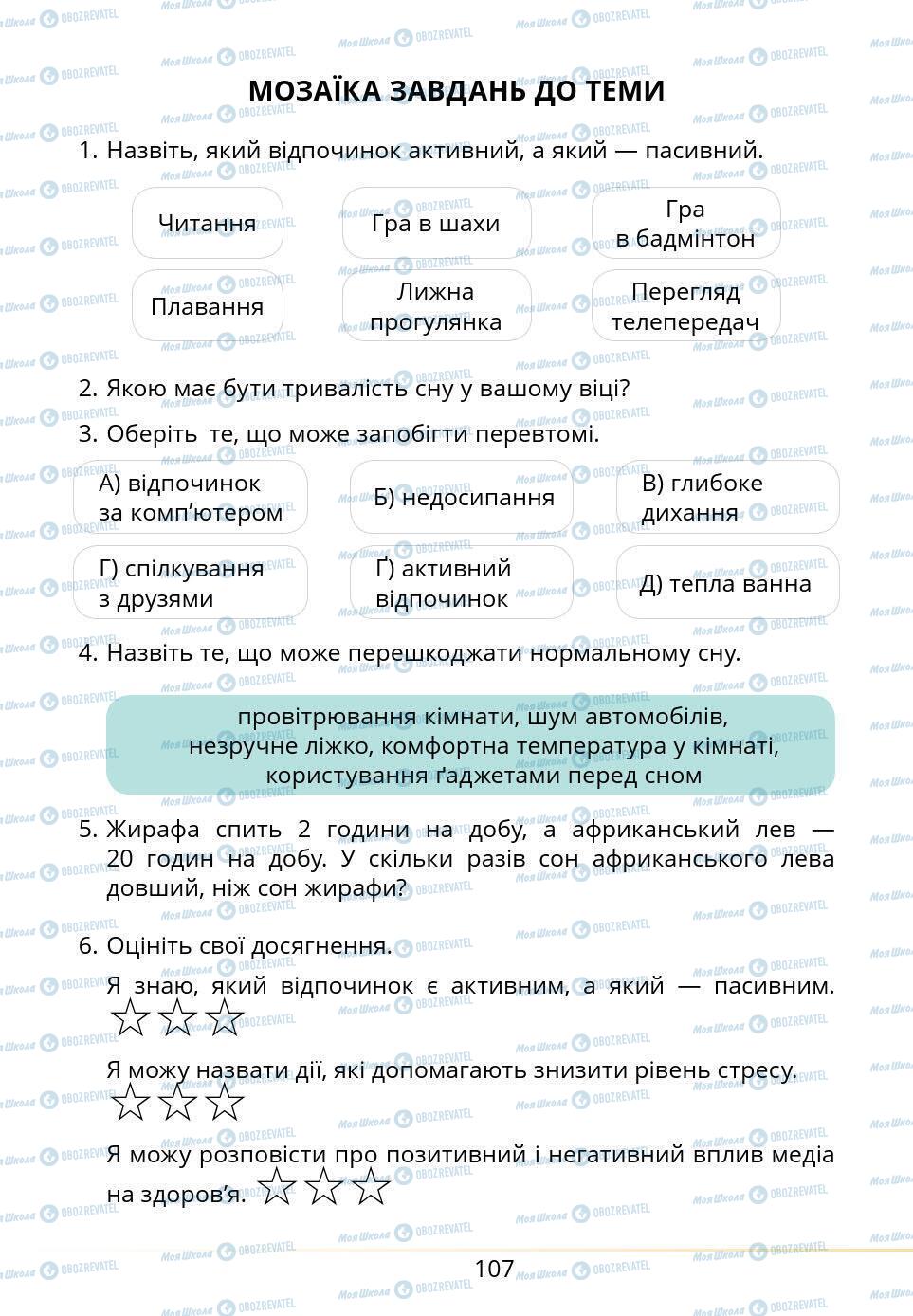 Підручники Основи здоров'я 5 клас сторінка 107