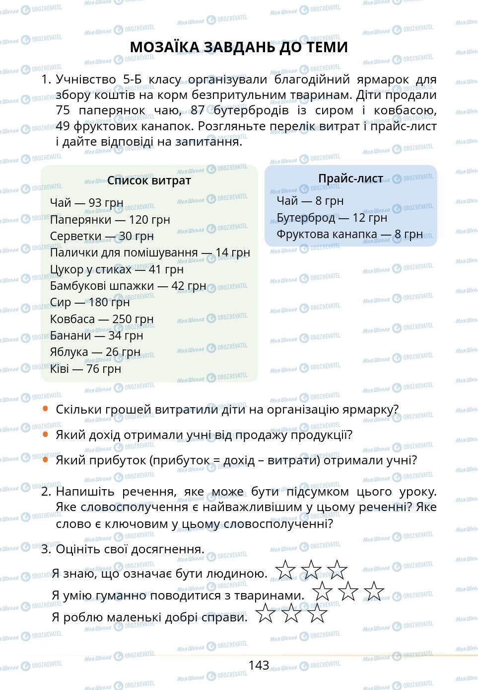 Підручники Основи здоров'я 5 клас сторінка 143